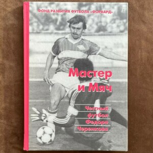 The book "The Master and the Ball" with an autograph by Fyodor Cherenkov